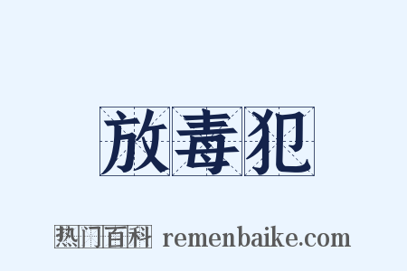 放毒犯是什么意思的图片